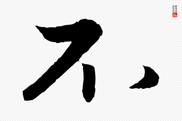 赵孟頫《与进之帖》不