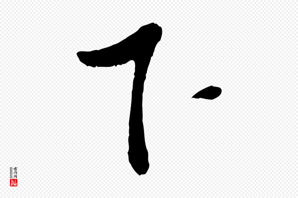 富弼《与君谟帖》下