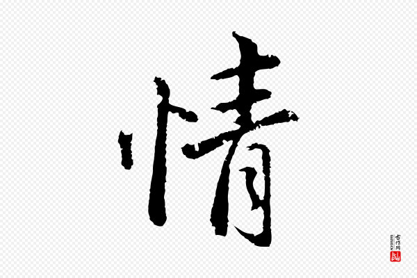 董其昌《仿苏文忠公》情