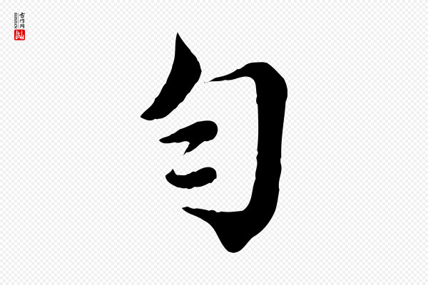 蔡襄《与杜长官帖》勻(匀)