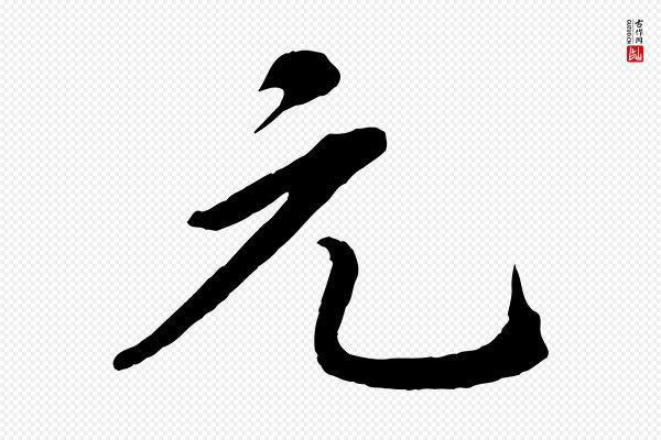 《三希堂法帖》元
