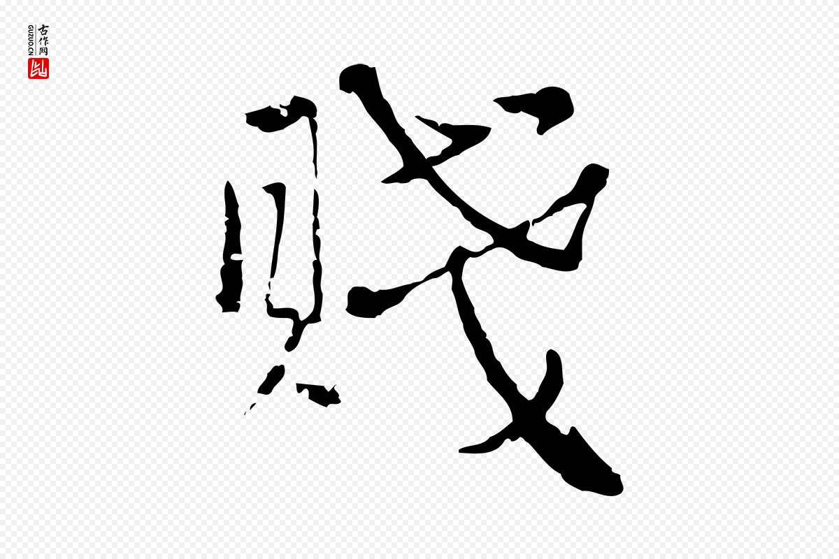 元代卫仁《与九成帖》中的“賤(贱)”字书法矢量图下载