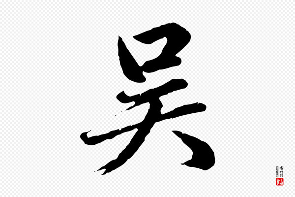 赵孟頫《临兰亭序并跋》吳(吴)