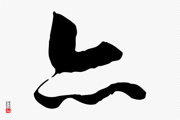 赵孟頫《与明仲帖》亦
