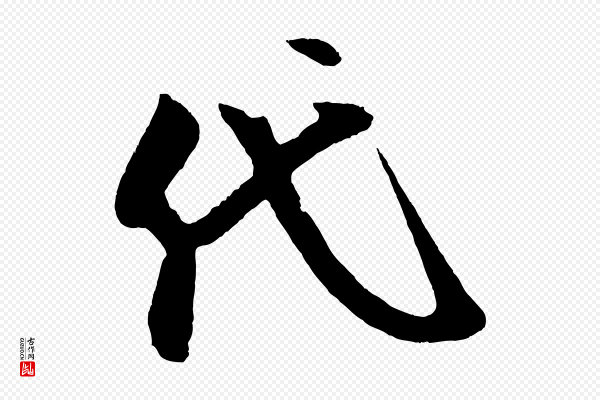 蔡京《与节夫帖》代