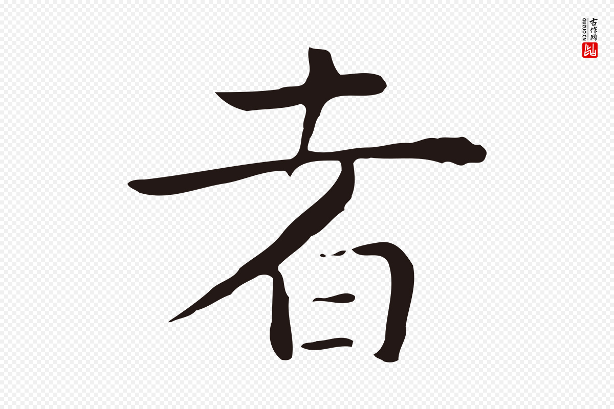 明代祝允明《後赤壁赋》中的“者”字书法矢量图下载