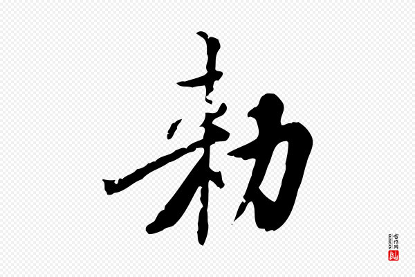虞集《跋孝女曹娥碑》敕