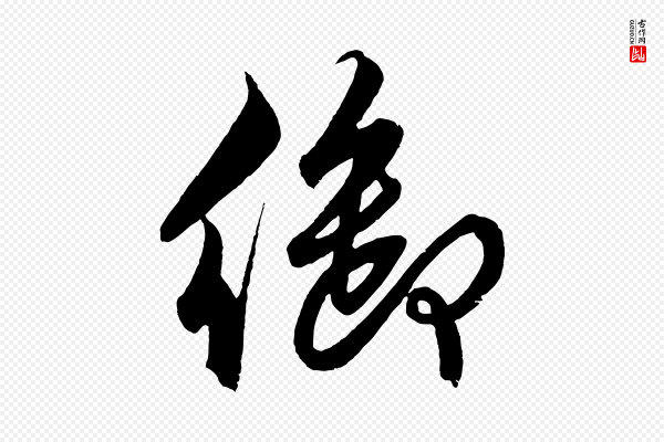 解缙《自书诗帖》御