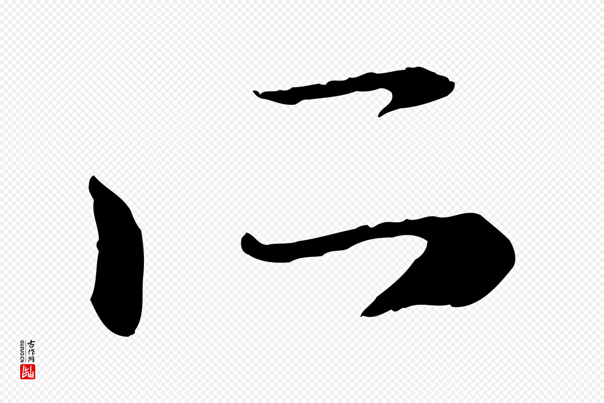 元代赵孟頫《与中峰札》中的“所”字书法矢量图下载