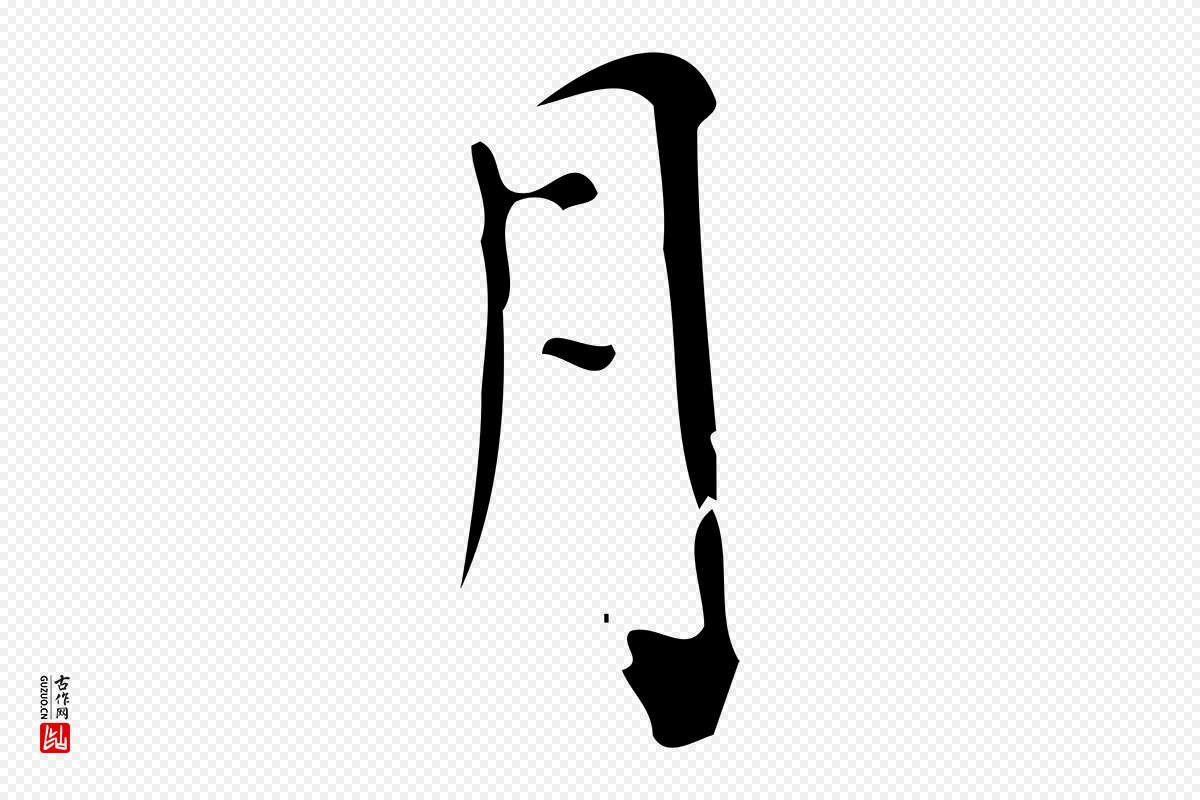 明代董其昌《跋中秋帖》中的“月”字书法矢量图下载