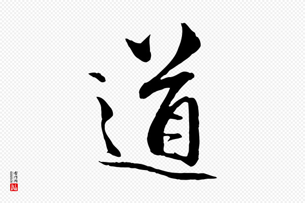 赵孟頫《与中峰札》道
