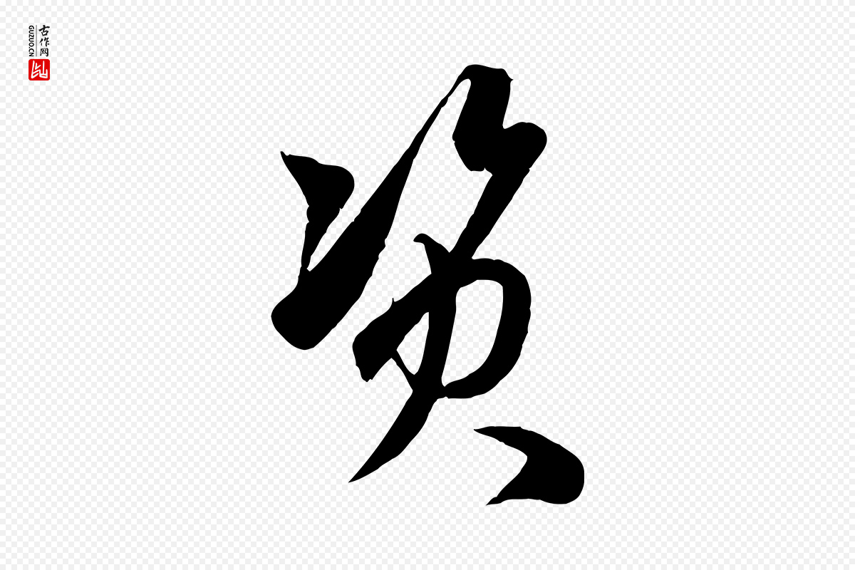 元代赵孟頫《临右军帖》中的“資(资)”字书法矢量图下载