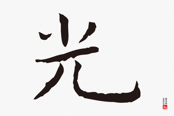 祝允明《前赤壁赋》光