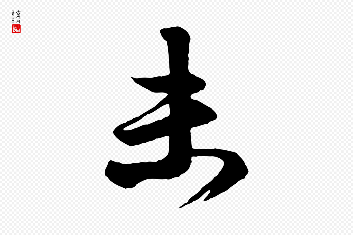 元代赵孟頫《与明仲帖》中的“末”字书法矢量图下载