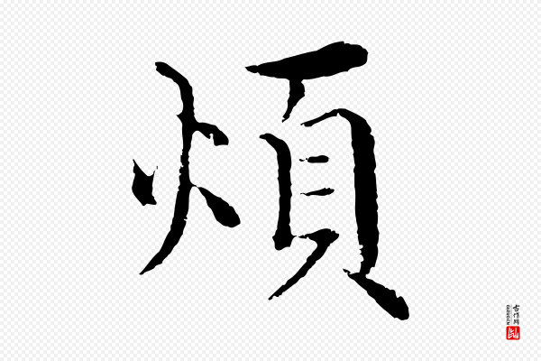 沈度《四箴帖》煩(烦)