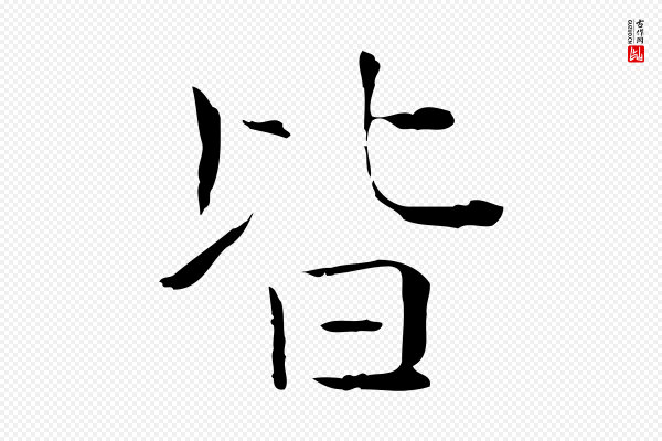 陈方《跋双钩兰亭序》皆