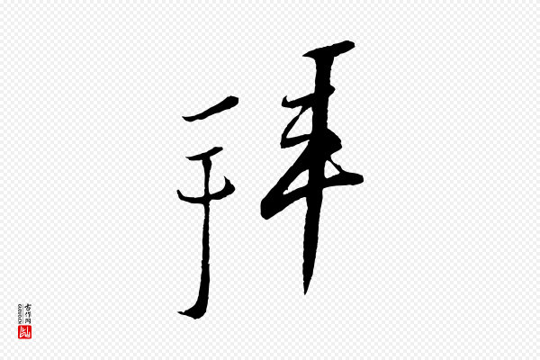 蔡京《与节夫帖》拜