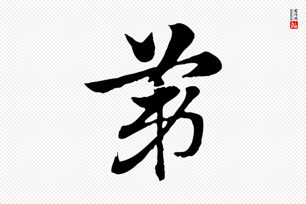 赵孟頫《急就章》第