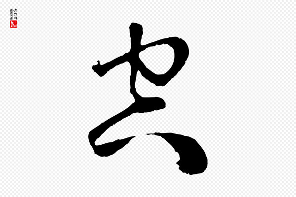鲜于枢《唐人绝句》空
