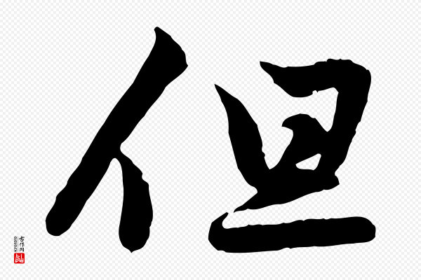 赵孟頫《与德俊帖》但