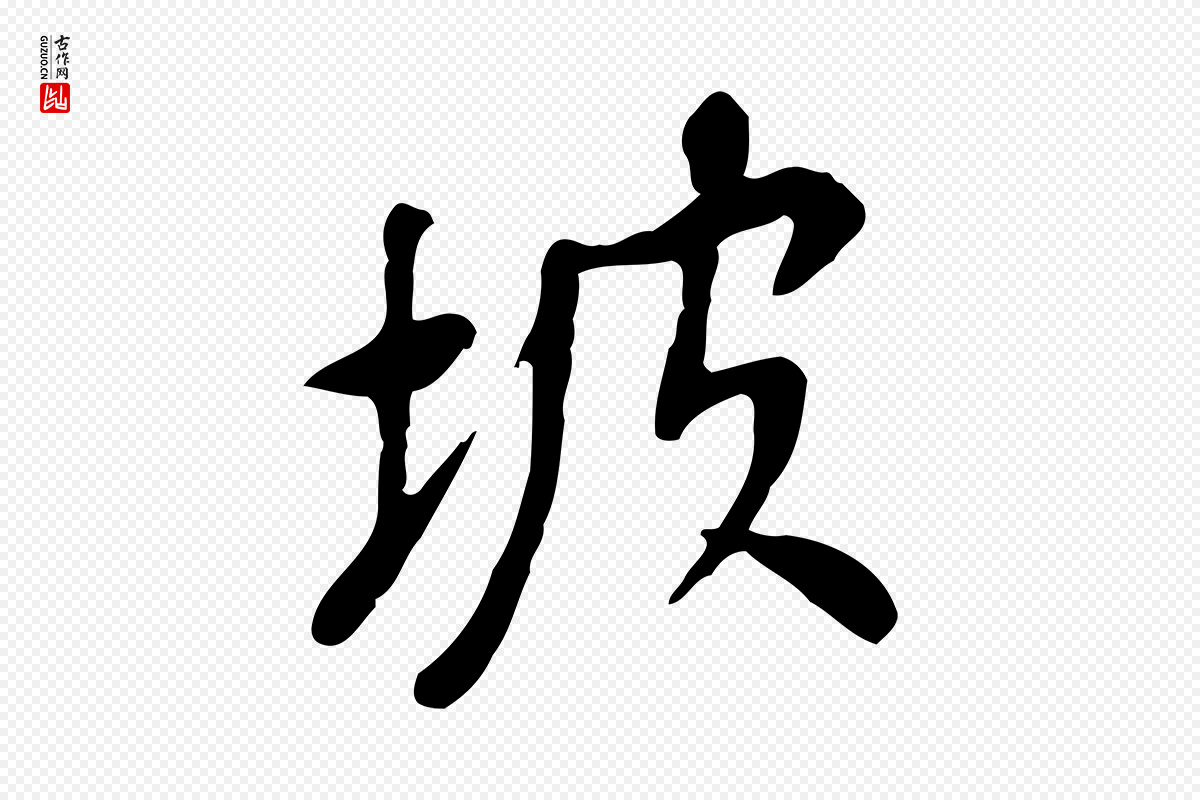 明代董其昌《跋寒食帖》中的“坡”字书法矢量图下载