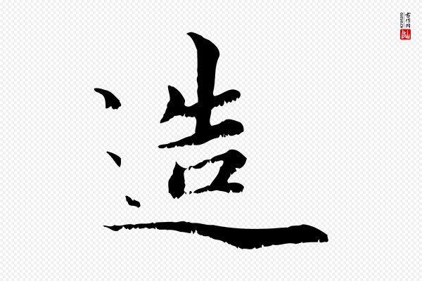 虞集《跋孝女曹娥碑》造