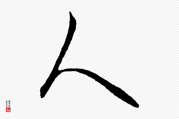 饶介《梓人传》人