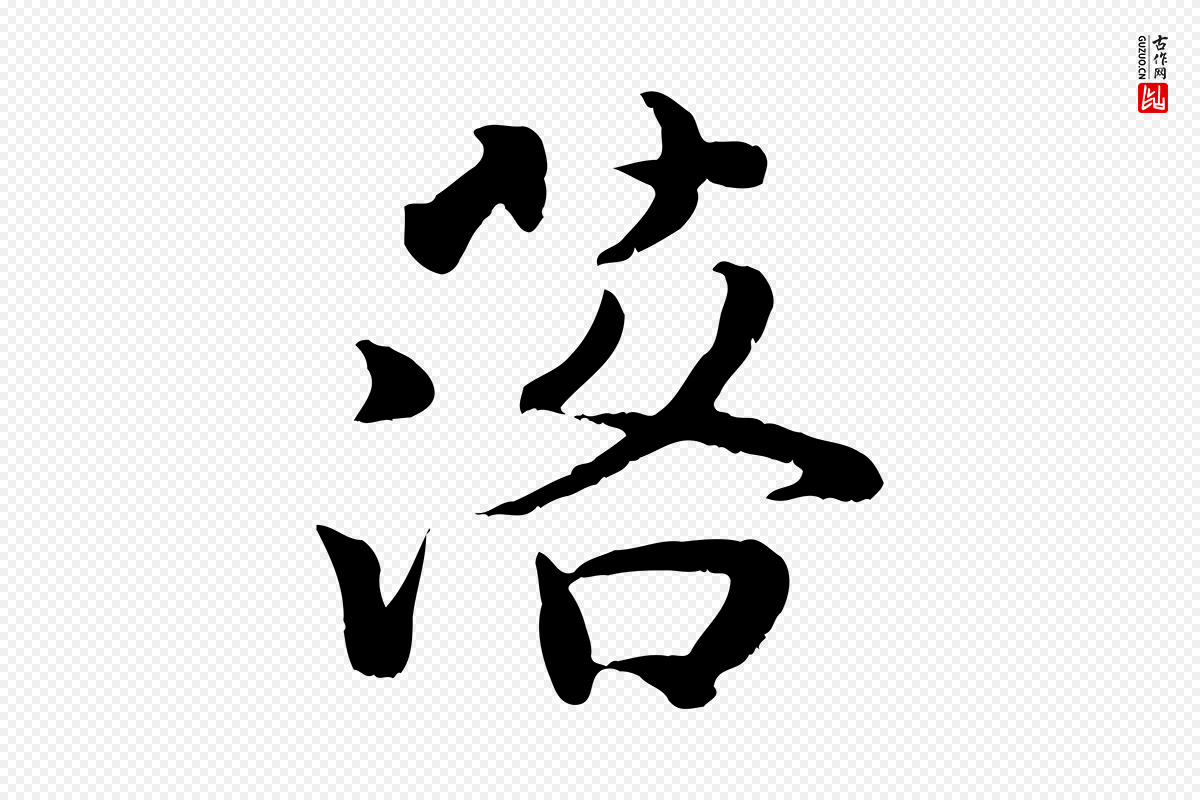 宋代蒋璨《冲寂观诗》中的“落”字书法矢量图下载