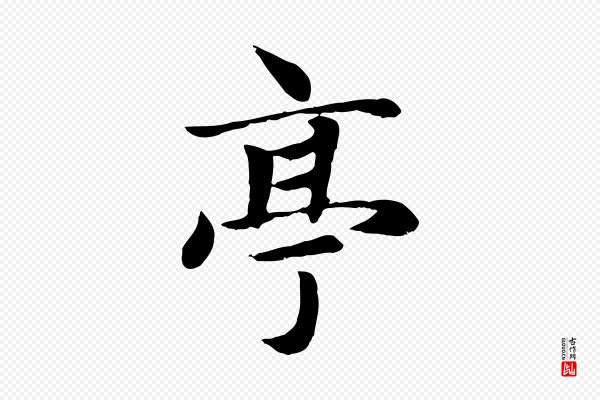 赵孟頫《卫淑媛墓志》亭
