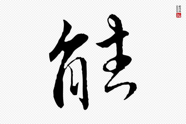 王世贞《跋嵇康养生论》能