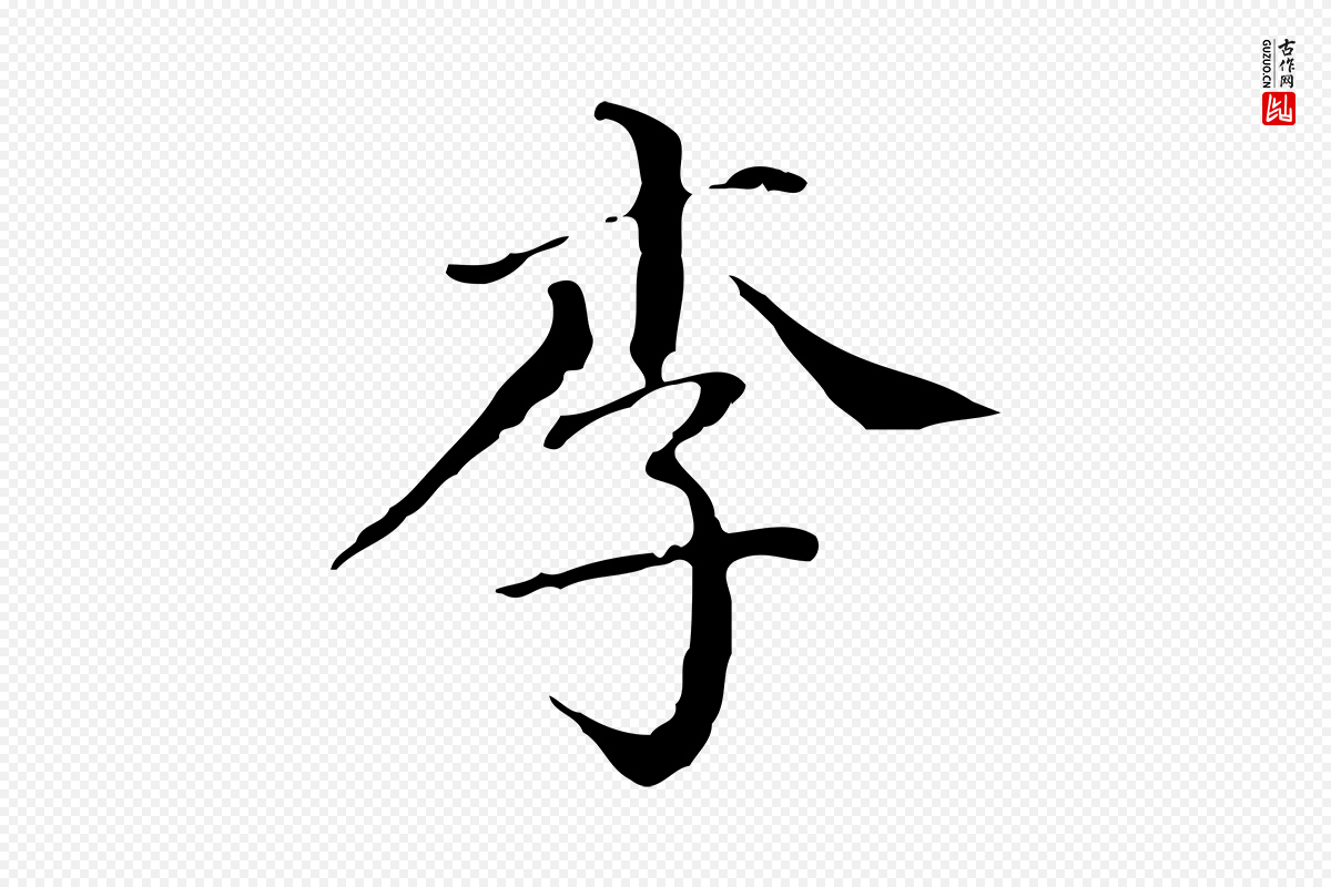 明代徐守和《保母帖释文》中的“李”字书法矢量图下载