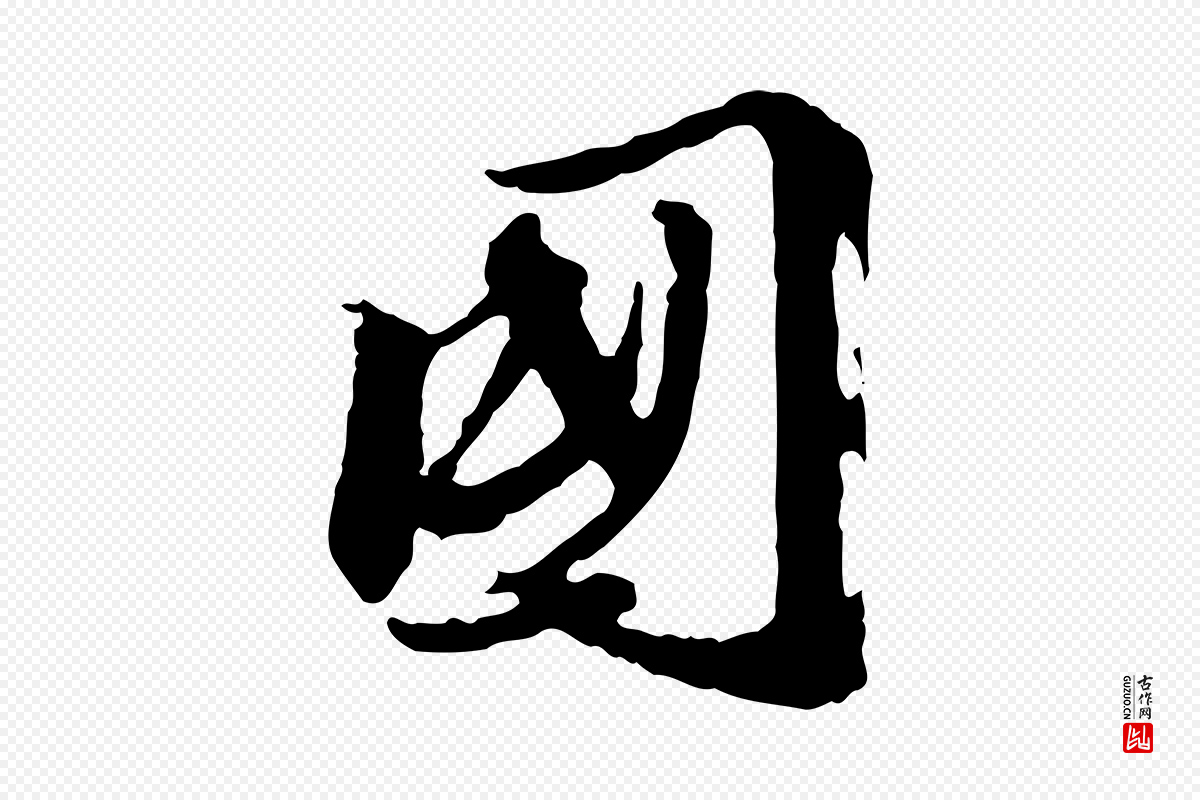 元代陈从龙《跋保母帖》中的“國(国)”字书法矢量图下载