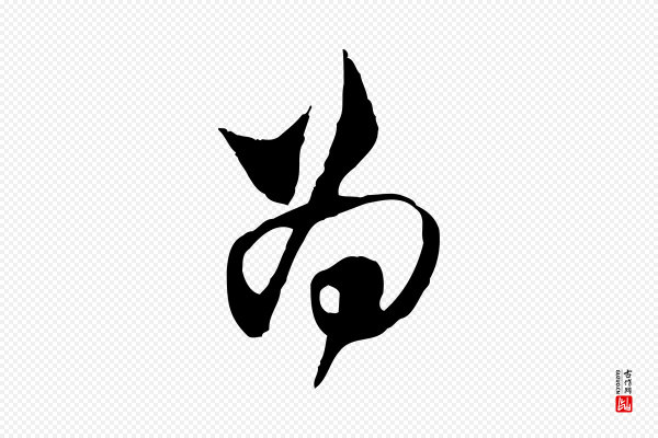 范成大《与养正帖》為(为)