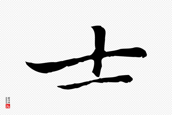 乃贤《南城咏古》士