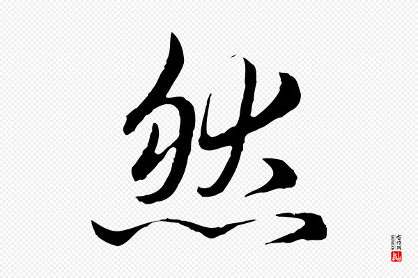 赵孟頫《临兰亭序并跋》然