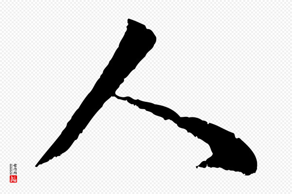 赵孟頫《与中峰札》人