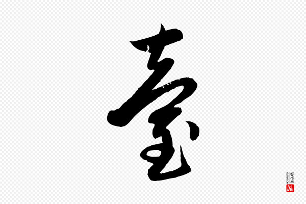 赵孟頫《感兴诗并序》臺(台)