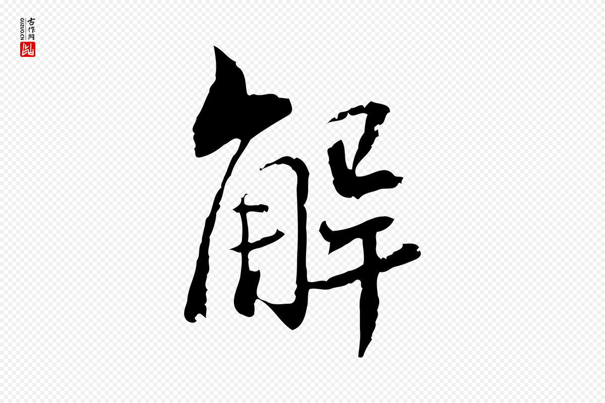 宋代苏辙《与国博帖》中的“解”字书法矢量图下载