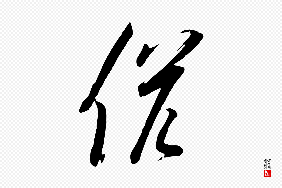 宋代苏洵《与提举帖》中的“候”字书法矢量图下载