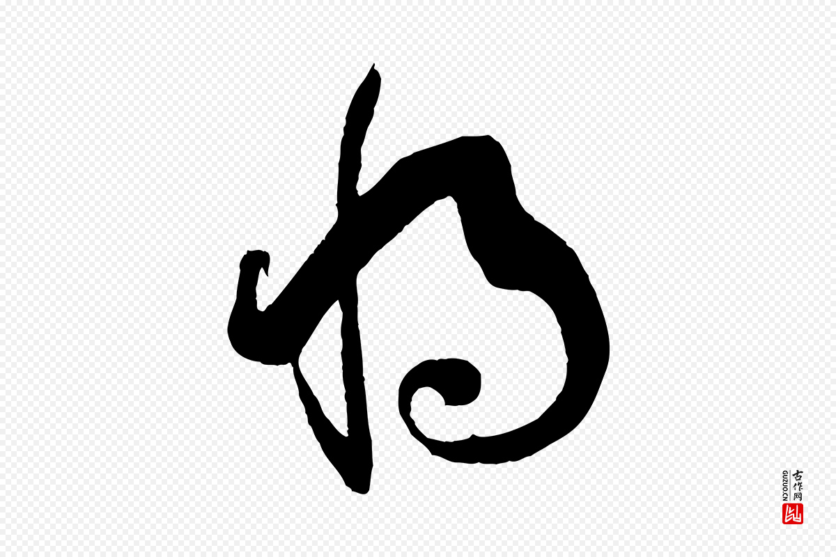 唐代孙过庭《书谱》中的“將(将)”字书法矢量图下载