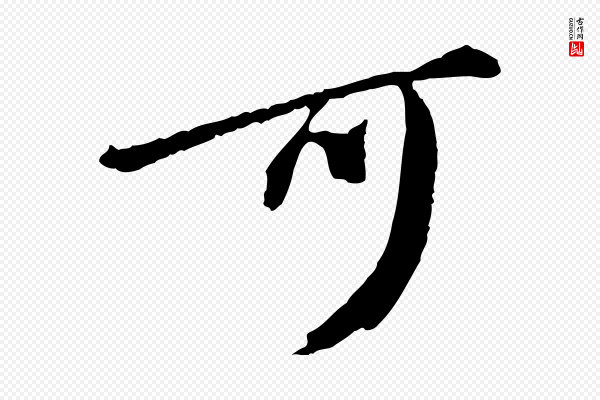 陈从龙《跋保母帖》可