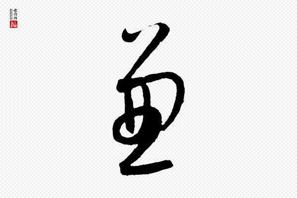 康里子山《颜鲁公论书帖》兼