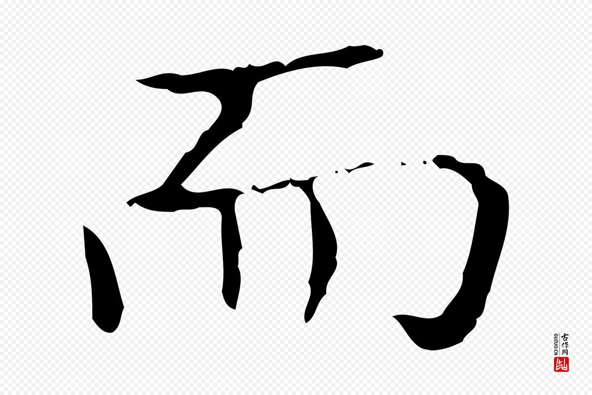 东晋王羲之《孝女曹娥碑》中的“而”字书法矢量图下载