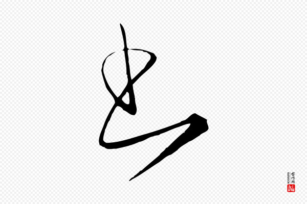 饶介《梓人传》書(书)