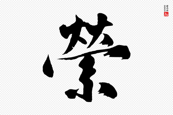 沈周《画跋》縈(萦)
