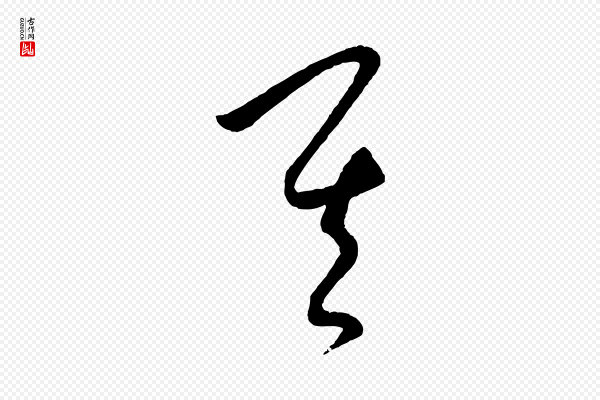 饶介《送孟东野序》其