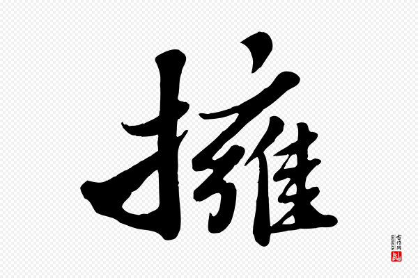 苏轼《春帖子词》擁(拥)