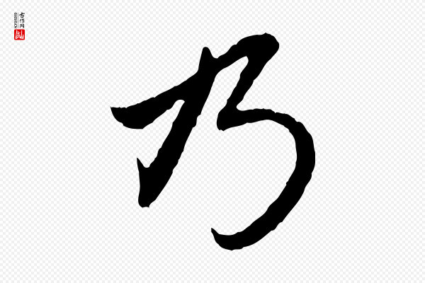 赵孟頫《临兰亭序并跋》乃