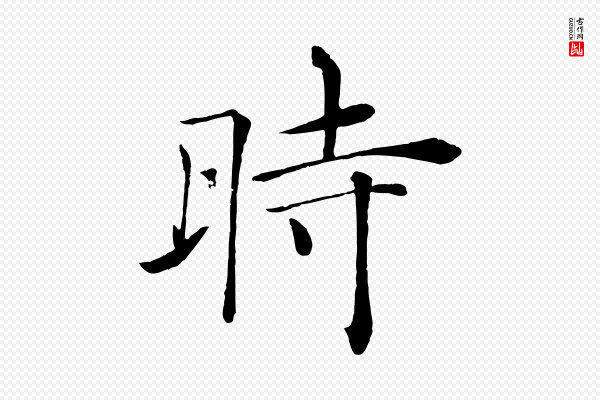 褚遂良《倪宽赞》時(时)