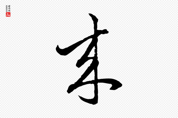 赵孟頫《付二哥帖》來(来)